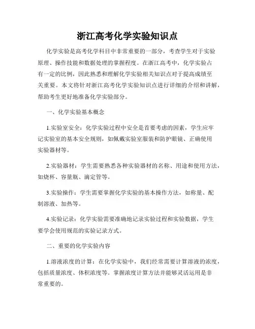 浙江高考化学实验知识点