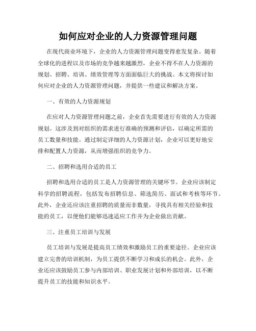 如何应对企业的人力资源管理问题