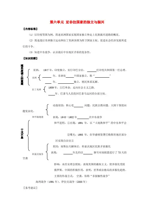九年级历史下册 第六单元《亚非拉国家的独立和振兴》学案 人教新课标版