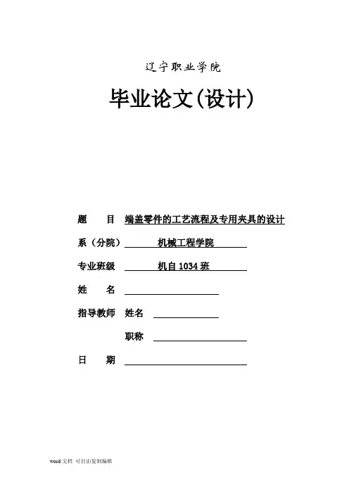 端盖零件的工艺流程及专用夹具的设计