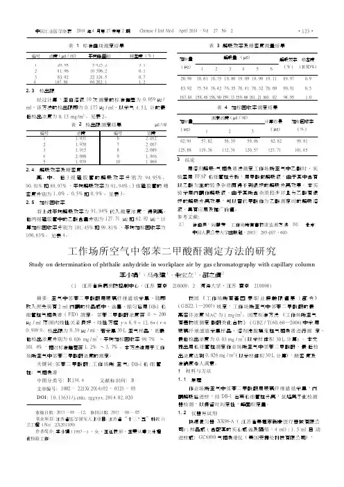 工作场所空气中邻苯二甲酸酐测定方法的研究