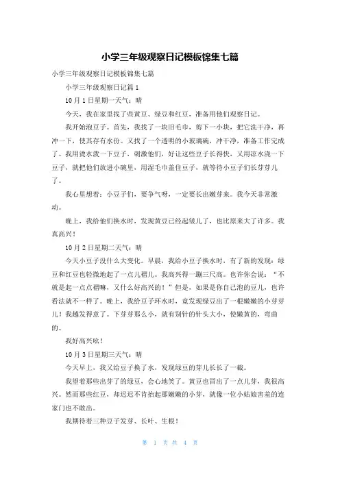 小学三年级观察日记模板锦集七篇
