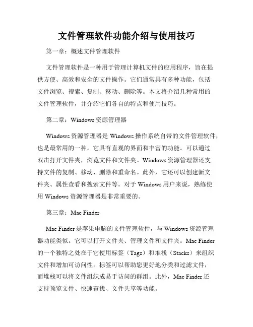 文件管理软件功能介绍与使用技巧