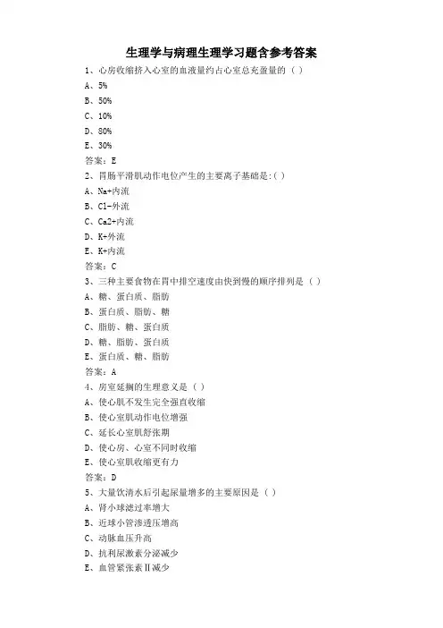 生理学与病理生理学习题含参考答案