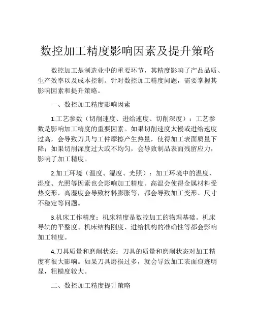 数控加工精度影响因素及提升策略