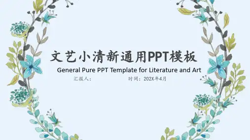 文艺小清新通用PPT模板