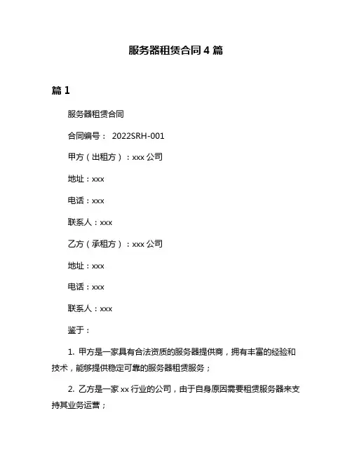 服务器租赁合同4篇