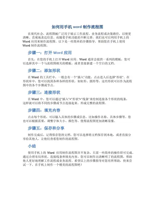 如何用手机word制作流程图