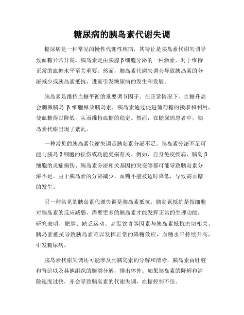 糖尿病的胰岛素代谢失调