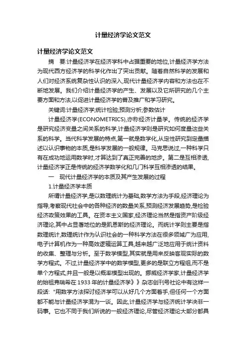 计量经济学论文范文