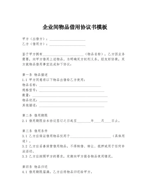 企业间物品借用协议书模板