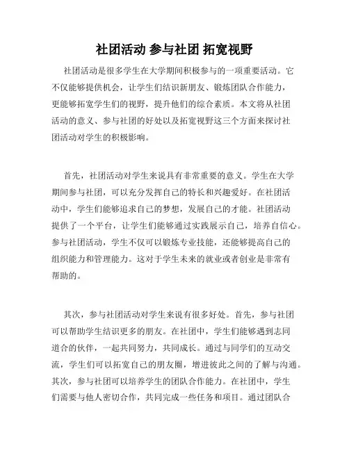 社团活动 参与社团 拓宽视野