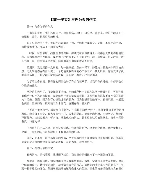 【高一作文】与你为邻的作文