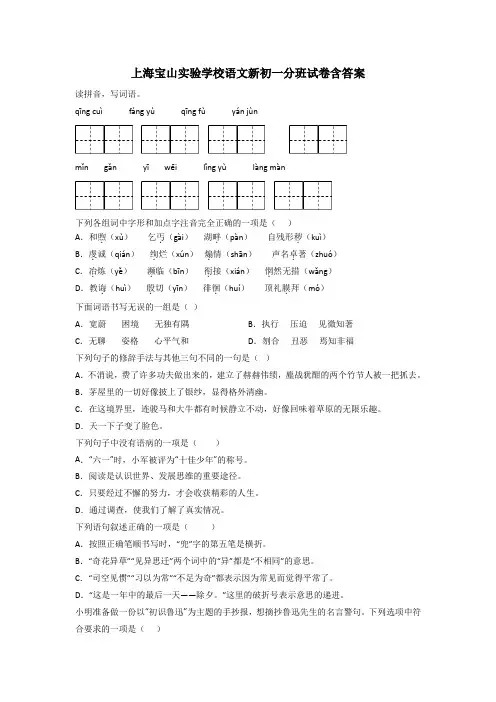 上海宝山实验学校语文新初一分班试卷含答案