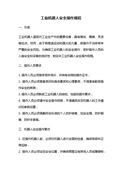 工业机器人安全操作规程