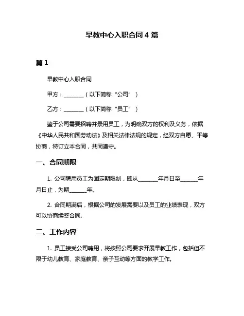 早教中心入职合同4篇
