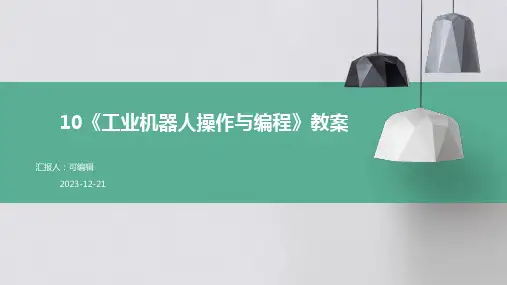 10《工业机器人操作与编程》教案