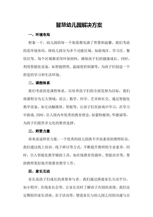 智慧幼儿园解决方案