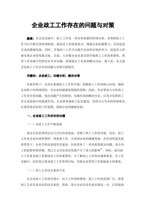 企业政工工作存在的问题与对策