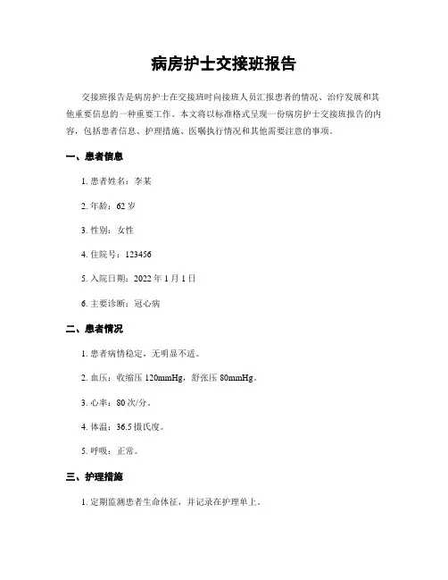 病房护士交接班报告