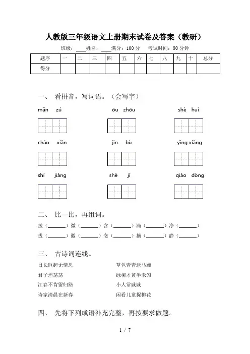 人教版三年级语文上册期末试卷及答案(教研)