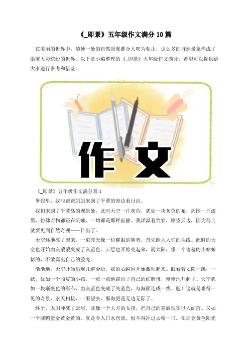 《_即景》五年级作文满分10篇