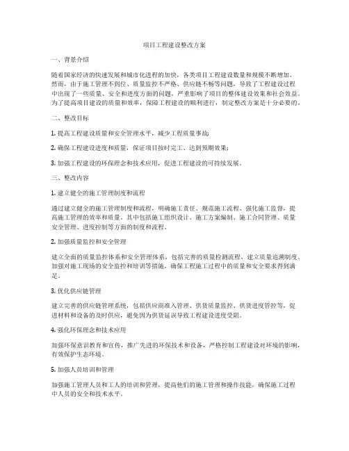 项目工程建设整改方案