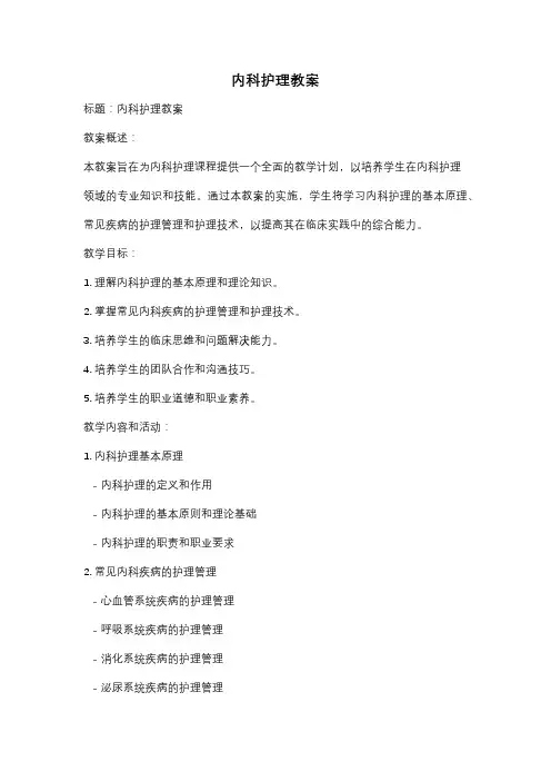 内科护理教案