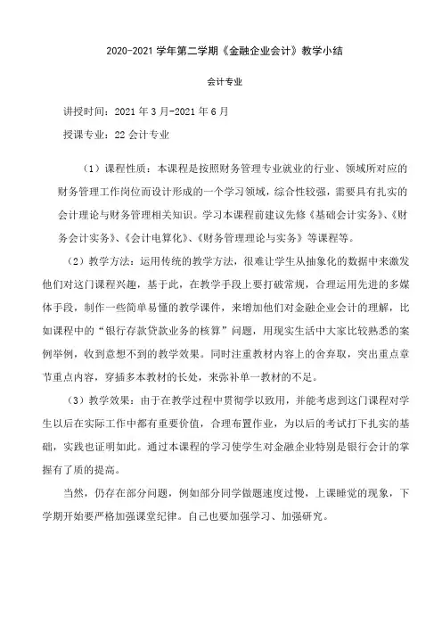 高校教师《金融企业会计》授课教学小结
