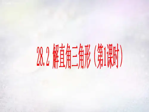 人教版初中数学九年级下册 28.2 解直角三角形课件1 【经典初中数学课件】