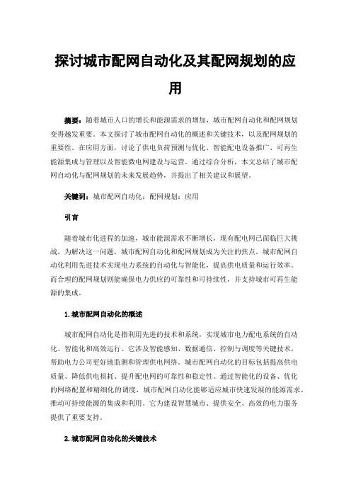 探讨城市配网自动化及其配网规划的应用