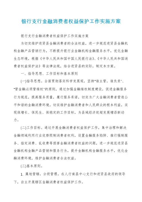 银行支行金融消费者权益保护工作实施方案