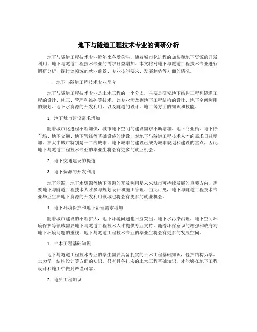 地下与隧道工程技术专业的调研分析