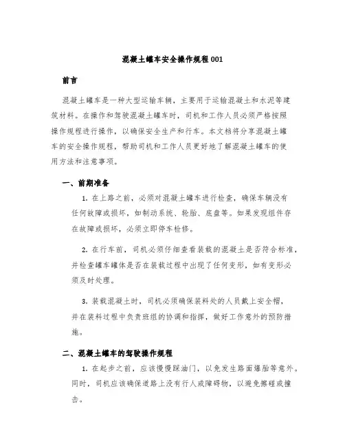 混凝土罐车安全操作规程001