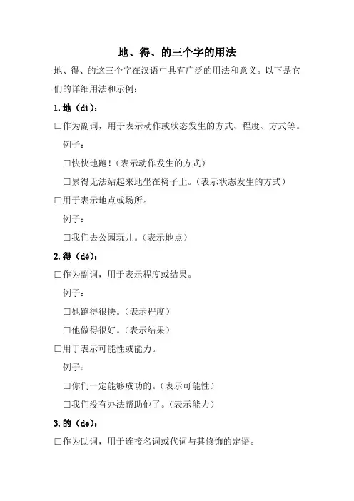 地、得、的三个字的用法(全新经典版)