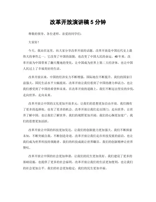 改革开放演讲稿5分钟