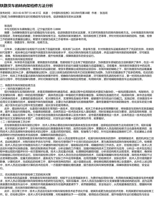 铁路货车的转向架检修方法分析