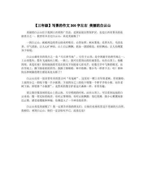 【三年级】写景的作文300字左右 美丽的白云山