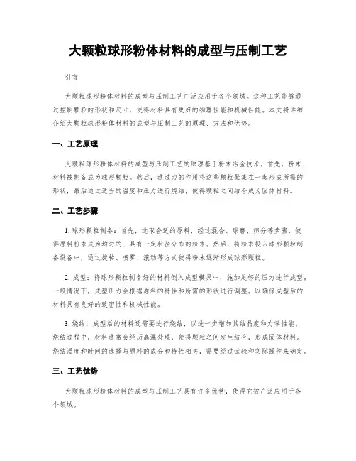 大颗粒球形粉体材料的成型与压制工艺