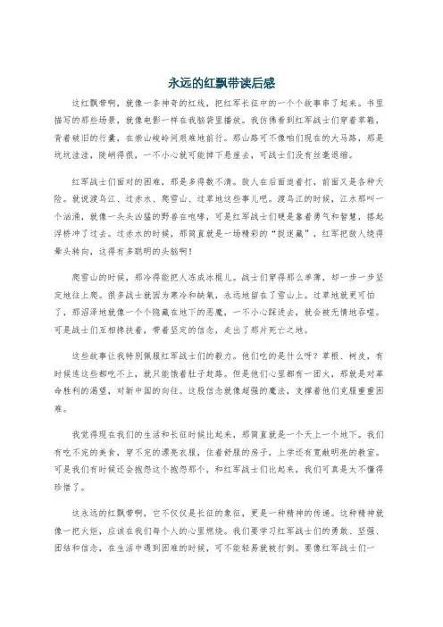 永远的红飘带读后感