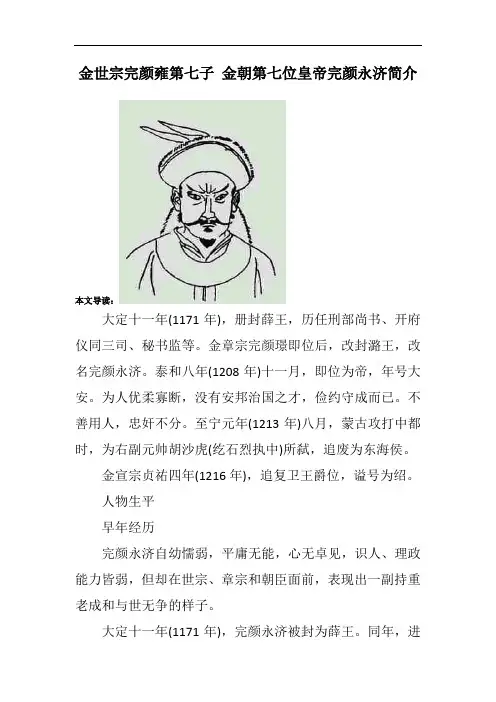 金世宗完颜雍第七子 金朝第七位皇帝完颜永济简介