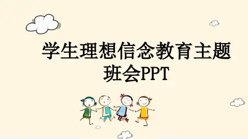 学生理想信念教育主题班会PPT