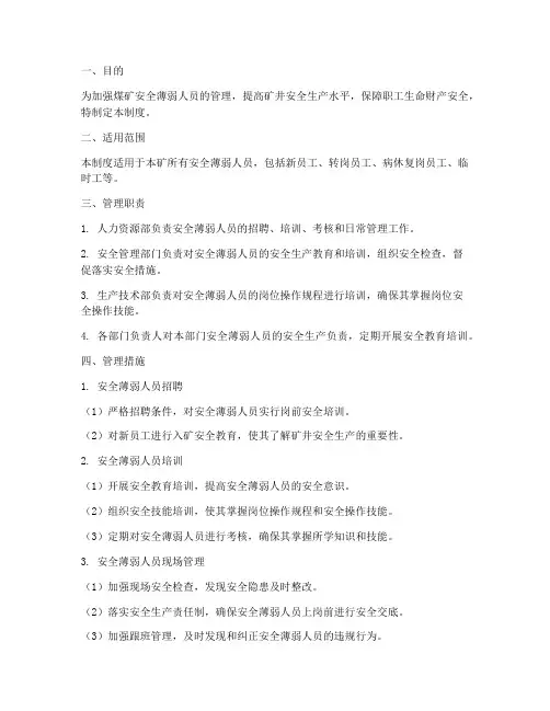 煤矿安全薄弱人员管理制度