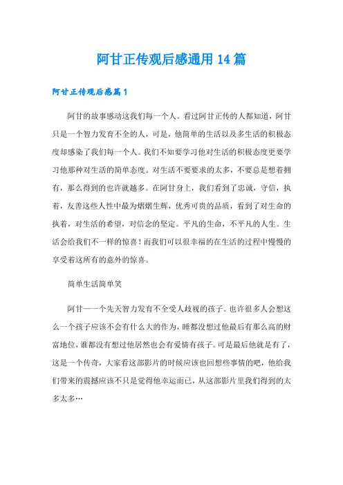 阿甘正传观后感通用14篇