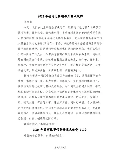 2024年拔河比赛领导开幕式致辞(二篇)