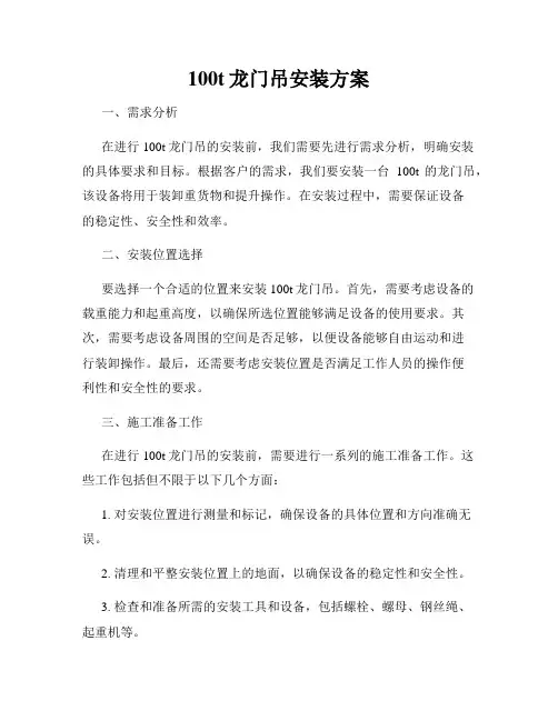 100t龙门吊安装方案