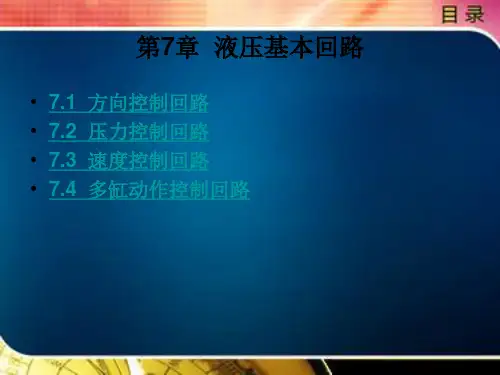 液压基本回路