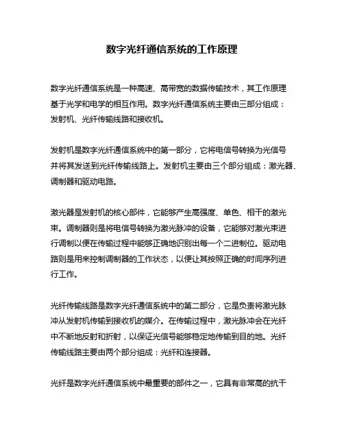 数字光纤通信系统的工作原理