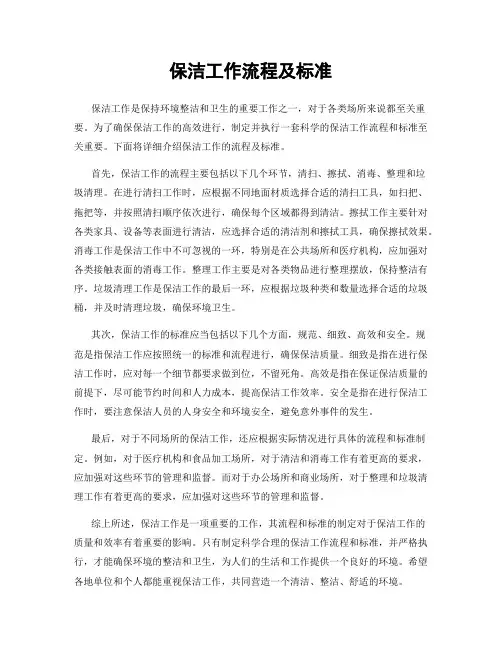 保洁工作流程及标准