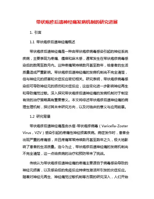 带状疱疹后遗神经痛发病机制的研究进展